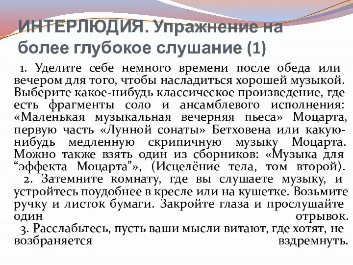 ИНТЕРЛЮДИЯ. Упражнение на более глубокое слушание (1) 1. Уделите себе немного времени