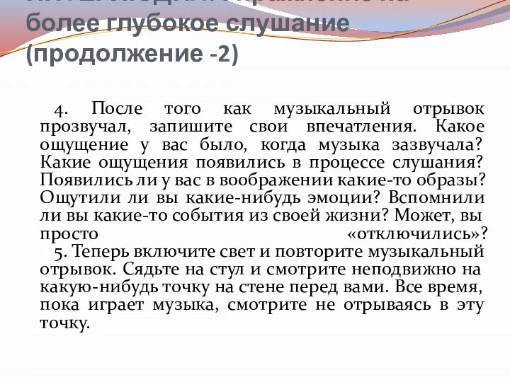 ИНТЕРЛЮДИЯ. Упражнение на более глубокое слушание (продолжение -2) 4. После того как