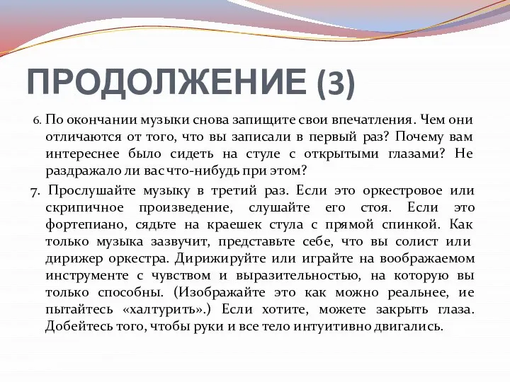 ПРОДОЛЖЕНИЕ (3) 6. По окончании музыки снова запищите свои впечатления. Чем они