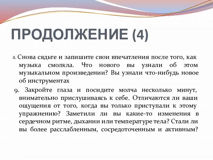 ПРОДОЛЖЕНИЕ (4) 8. Снова сядьте и запишите свои впечатления после того, как