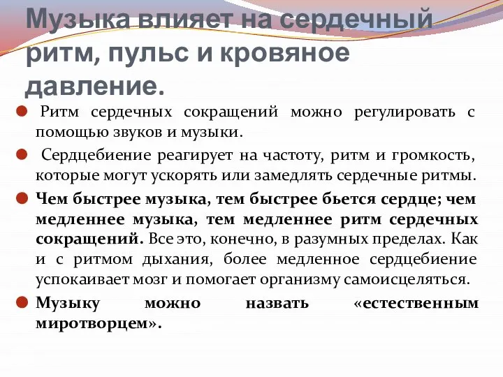 Музыка влияет на сердечный ритм, пульс и кровяное давление. Ритм сердечных сокращений