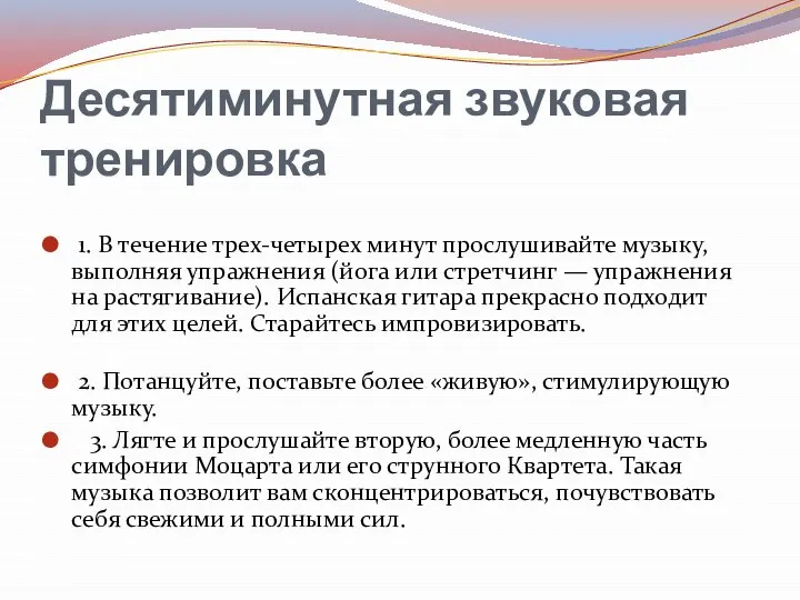 Десятиминутная звуковая тренировка 1. В течение трех-четырех минут прослушивайте музыку, выполняя упражнения