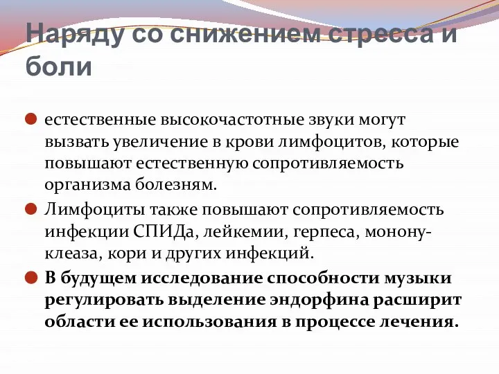 Наряду со снижением стресса и боли естественные высокочастотные звуки могут вызвать увеличение