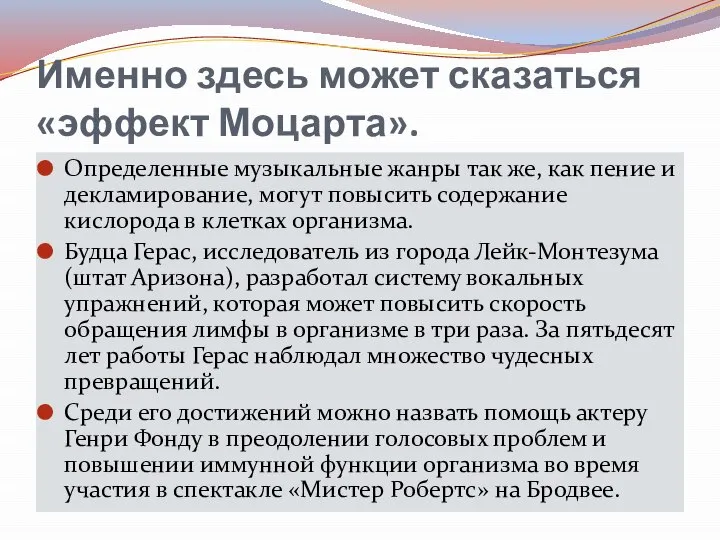 Именно здесь может сказаться «эффект Моцарта». Определенные музыкальные жанры так же, как