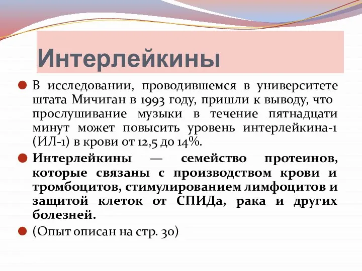 Интерлейкины В исследовании, проводившемся в университете штата Мичиган в 1993 году, пришли