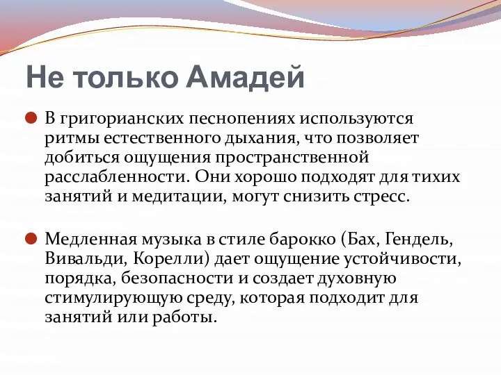 Не только Амадей В григорианских песнопениях используются ритмы естественного дыхания, что позволяет