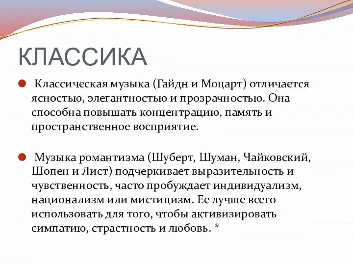 КЛАССИКА Классическая музыка (Гайдн и Моцарт) отличается ясностью, элегантностью и прозрачностью. Она