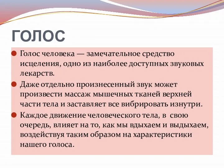 ГОЛОС Голос человека — замечательное средство исцеления, одно из наиболее доступных звуковых