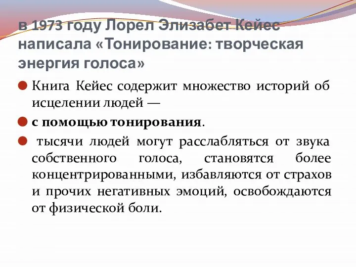 в 1973 году Лорел Элизабет Кейес написала «Тонирование: творческая энергия голоса» Книга