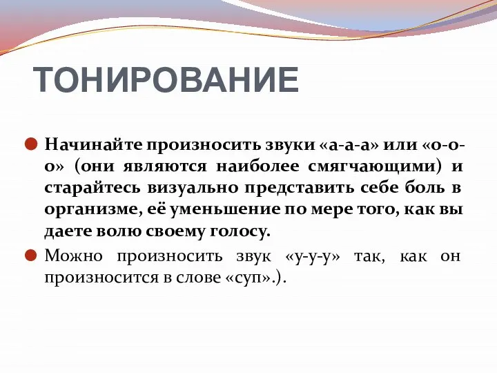 ТОНИРОВАНИЕ Начинайте произносить звуки «а-а-а» или «о-о-о» (они являются наиболее смягчающими) и