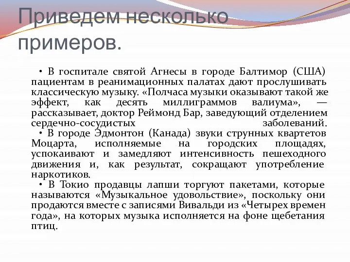 Приведем несколько примеров. • В госпитале святой Агнесы в городе Балтимор (США)