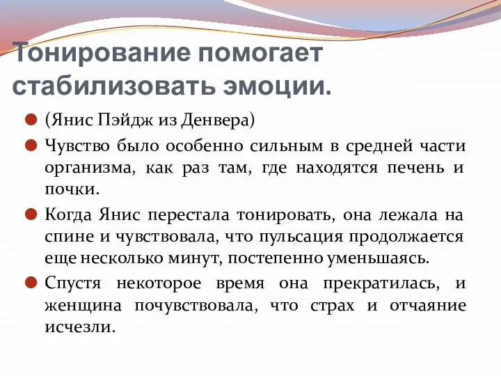 Тонирование помогает стабилизовать эмоции. (Янис Пэйдж из Денвера) Чувство было особенно сильным