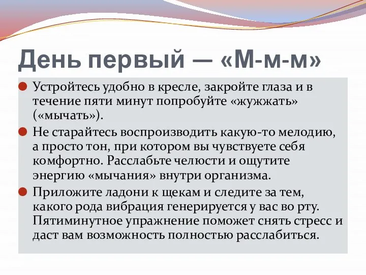 День первый — «М-м-м» Устройтесь удобно в кресле, закройте глаза и в