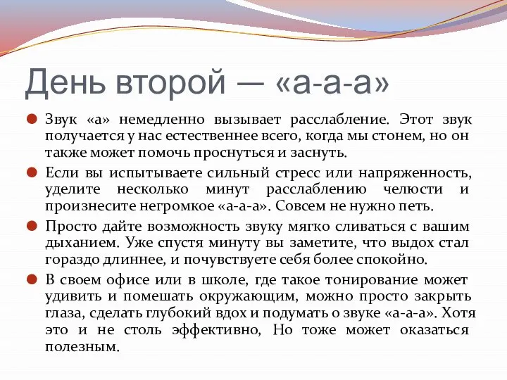 День второй — «а-а-а» Звук «а» немедленно вызывает расслабление. Этот звук получается