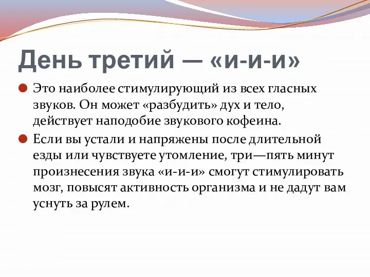 День третий — «и-и-и» Это наиболее стимулирующий из всех гласных звуков. Он