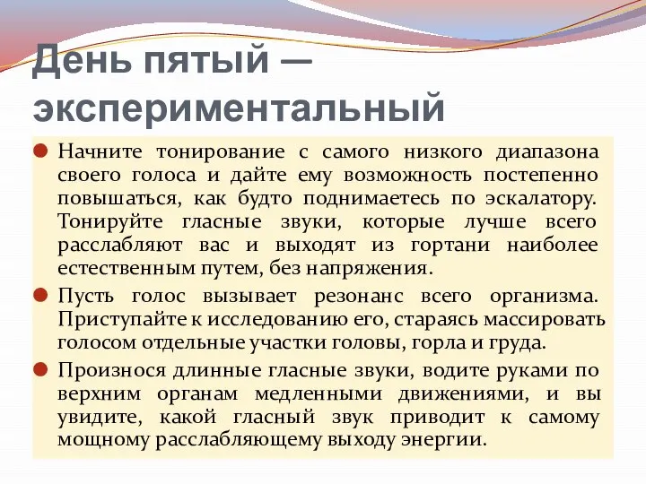 День пятый — экспериментальный Начните тонирование с самого низкого диапазона своего голоса