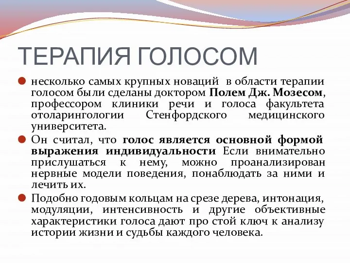 ТЕРАПИЯ ГОЛОСОМ несколько самых крупных новаций в области терапии голосом были сделаны