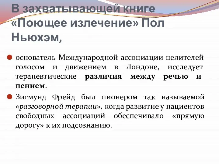 В захватывающей книге «Поющее излечение» Пол Ньюхэм, основатель Международной ассоциации целителей голосом