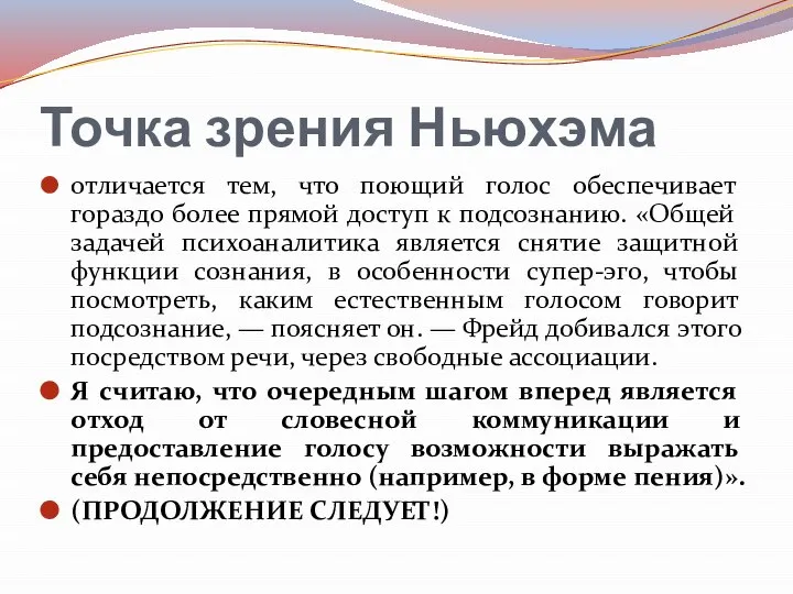 Точка зрения Ньюхэма отличается тем, что поющий голос обеспечивает гораздо более прямой