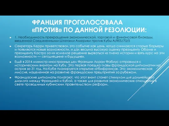 ФРАНЦИЯ ПРОГОЛОСОВАЛА «ПРОТИВ» ПО ДАННОЙ РЕЗОЛЮЦИИ: 1. Необходимость прекращения экономической, торговой и