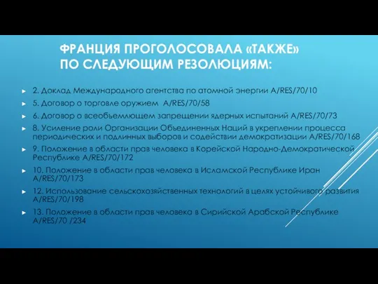 ФРАНЦИЯ ПРОГОЛОСОВАЛА «ТАКЖЕ» ПО СЛЕДУЮЩИМ РЕЗОЛЮЦИЯМ: 2. Доклад Международного агентства по атомной