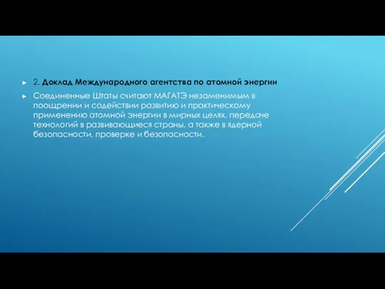 2. Доклад Международного агентства по атомной энергии Соединенные Штаты считают МАГАТЭ незаменимым