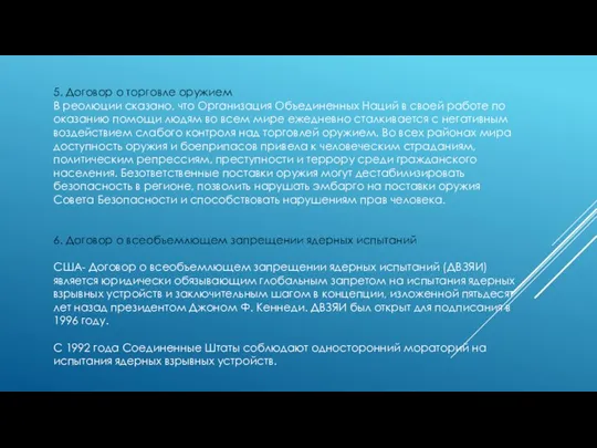 5. Договор о торговле оружием В реолюции сказано, что Организация Объединенных Наций