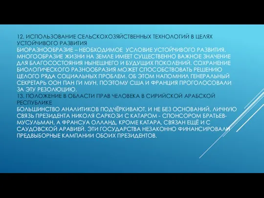 12. ИСПОЛЬЗОВАНИЕ СЕЛЬСКОХОЗЯЙСТВЕННЫХ ТЕХНОЛОГИЙ В ЦЕЛЯХ УСТОЙЧИВОГО РАЗВИТИЯ БИОРАЗНООБРАЗИЕ – НЕОБХОДИМОЕ УСЛОВИЕ