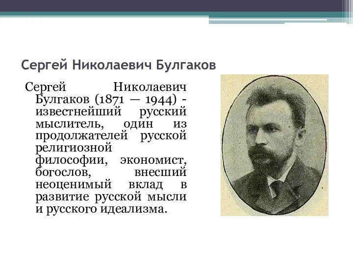 Сергей Николаевич Булгаков Сергей Николаевич Булгаков (1871 — 1944) - известнейший русский