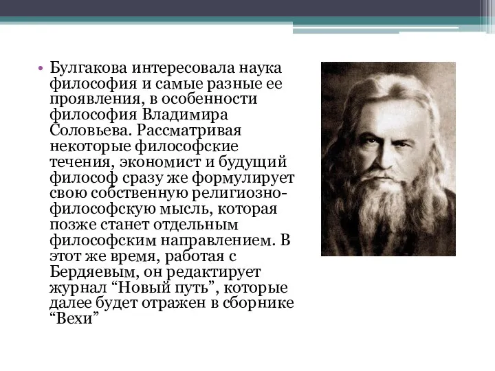 Булгакова интересовала наука философия и самые разные ее проявления, в особенности философия