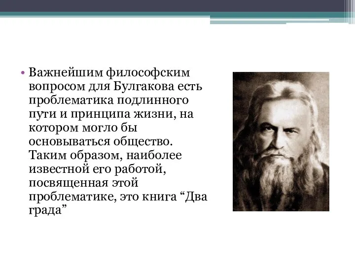 Важнейшим философским вопросом для Булгакова есть проблематика подлинного пути и принципа жизни,