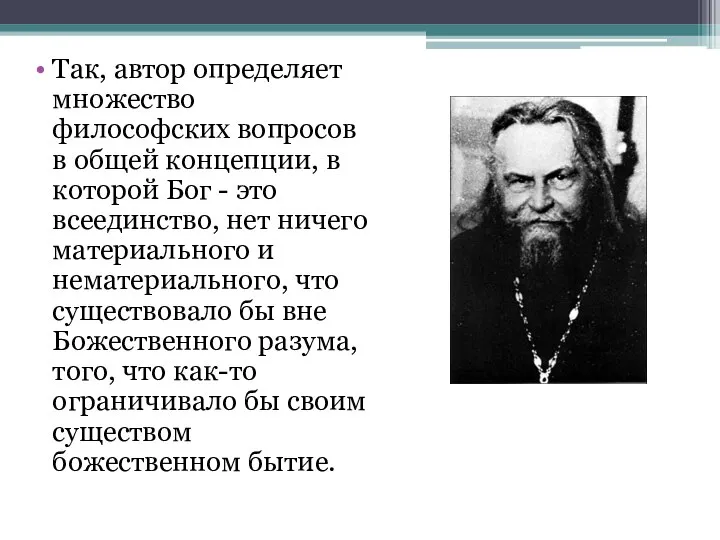 Так, автор определяет множество философских вопросов в общей концепции, в которой Бог