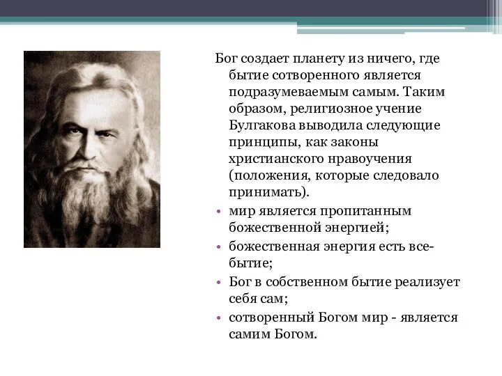 Бог создает планету из ничего, где бытие сотворенного является подразумеваемым самым. Таким