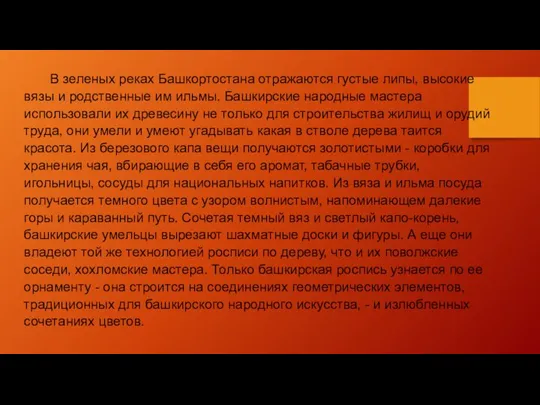 В зеленых реках Башкортостана отражаются густые липы, высокие вязы и родственные им