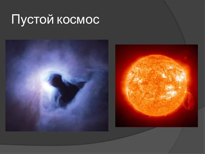 Пустой космос