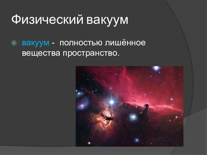 Физический вакуум вакуум - полностью лишённое вещества пространство.