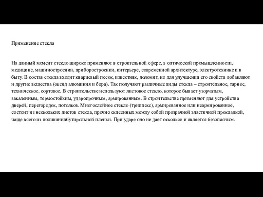 Применение стекла На данный момент стекло широко применяют в строительной сфере, в