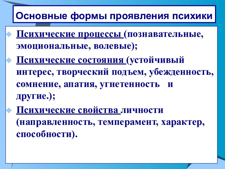 Основные формы проявления психики Психические процессы (познавательные, эмоциональные, волевые); Психические состояния (устойчивый