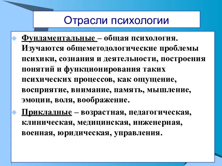 Отрасли психологии Фундаментальные – общая психология. Изучаются общеметодологические проблемы психики, сознания и