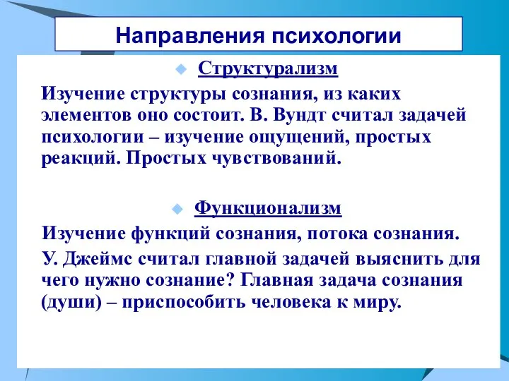 Направления психологии Структурализм Изучение структуры сознания, из каких элементов оно состоит. В.