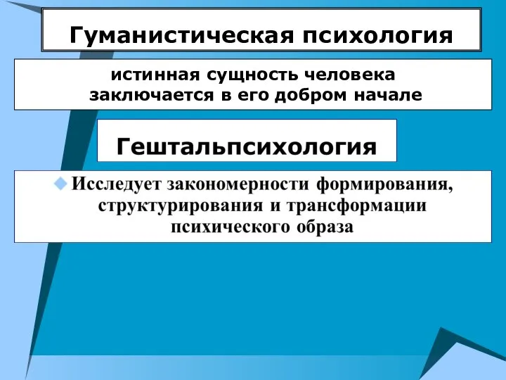 Гуманистическая психология истинная сущность человека заключается в его добром начале