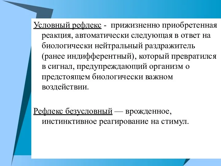 Условный рефлекс - прижизненно приобретенная реакция, автоматически следующая в ответ на биологически