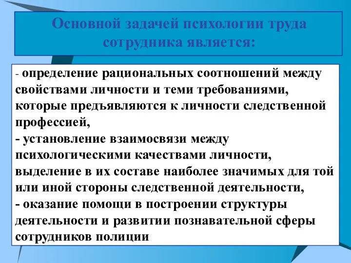 - определение рациональных соотношений между свойствами личности и теми требованиями, которые предъявляются