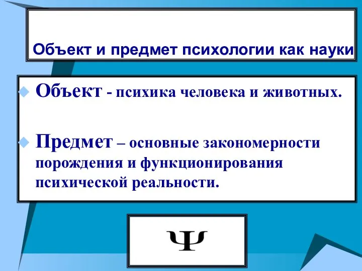 Объект и предмет психологии как науки Объект - психика человека и животных.