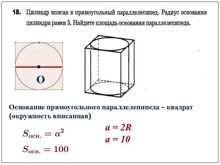 Основание прямоугольного параллелепипеда – квадрат (окружность вписанная) • О a = 2R a = 10