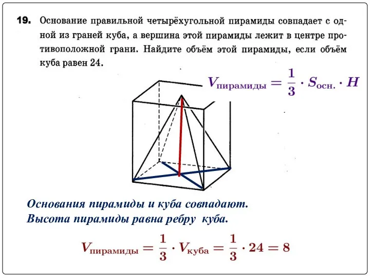 Основания пирамиды и куба совпадают. Высота пирамиды равна ребру куба.