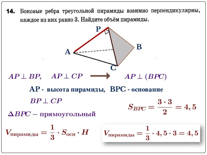 A B C P AP - высота пирамиды, BPC - основание