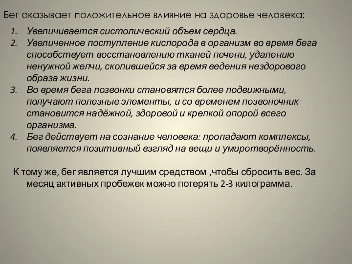 Бег оказывает положительное влияние на здоровье человека: Увеличивается систолический объем сердца. Увеличенное