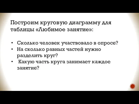 Построим круговую диаграмму для таблицы «Любимое занятие»: Сколько человек участвовало в опросе?