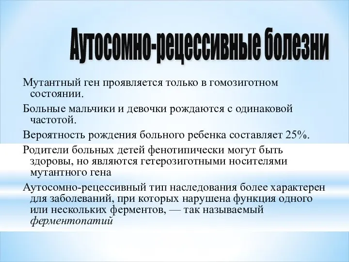 Мутантный ген проявляется только в гомозиготном состоянии. Больные мальчики и девочки рождаются